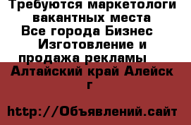 Требуются маркетологи. 3 вакантных места. - Все города Бизнес » Изготовление и продажа рекламы   . Алтайский край,Алейск г.